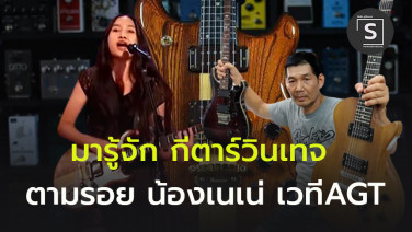 มารู้จัก กีตาร์วินเทจ ตามรอยความดัง  “น้องเนเน่” จากเวที AGT