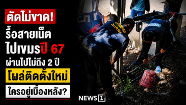 ตัดไม่ขาด! รื้อสายเน็ตปี 67 ผ่านไปไม่ถึง 2 ปี โผล่ติดตั้งใหม่ ใครอยู่เบื้องหลัง?