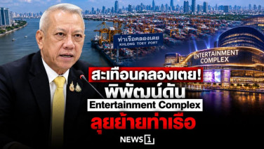สะเทือนคลองเตย! พิพัฒน์ดัน Entertainment Complex ลุยย้ายท่าเรือ