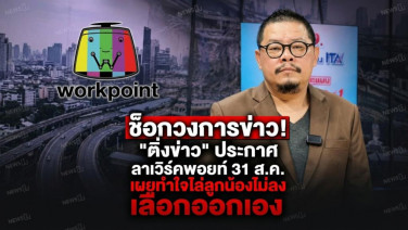 ช็อกวงการข่าว! "ติ่งข่าว" ประกาศลาเวิร์คพอยท์ 31 ส.ค. เผยทำใจไล่ลูกน้องไม่ลง เลือกออกเอง