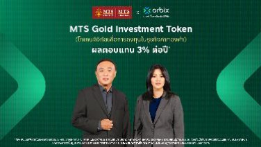 ออร์บิกซ์ (orbix) เปิดจองซื้อ MTS Gold Investment Token-เริ่ม 24 ก.ค. 69 ผ่านทางแอป orbix