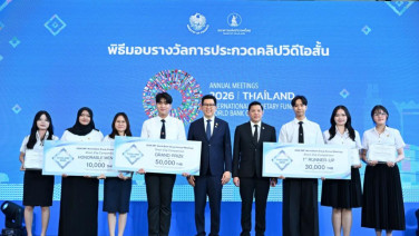 มอบรางวัลสุดยอดเยาวชนฯ คลิปสั้น "พลังขับเคลื่อนอนาคตประเทศ" ต้อนรับ "2026 IMF-WBG Annual Meetings"