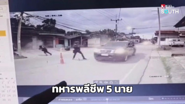 (มีคลิป) ทหารพรานนราธิวาสพลีชีพ 5 นาย! คนร้ายควบกระบะบุกยิง-ปาระเบิดใส่จุดตรวจ อ.ระแงะ