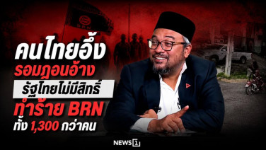 คนไทยอึ้ง! "รอมฎอน" อ้าง รัฐไทยไม่มีสิทธิ์ทำร้าย BRN ทั้ง 1,300 กว่าคน