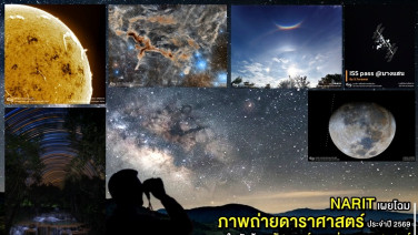 NARIT เผยโฉมภาพถ่ายดาราศาสตร์ที่สุดแห่งปี 2569 ในหัวข้อ "มหัศจรรย์ภาพถ่ายดาราศาสตร์"