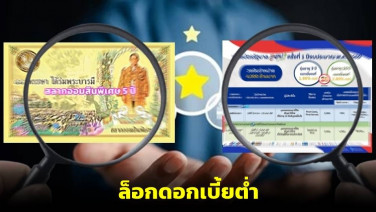 ออมสินออก“สลาก 5 ปี”-รอรับคนอกหักจากพันธบัตร