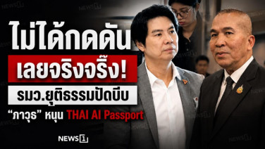 ไม่ได้กดดันเลยจริงจริ๊ง! รมว.ยุติธรรมปัดบีบ "ภาวุธ" หนุน THAI AI Passport