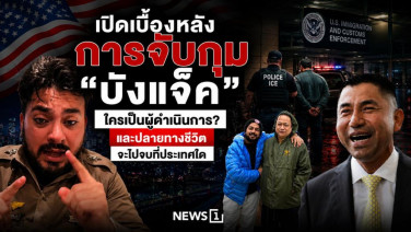 เปิดเบื้องหลังการจับกุม "บังแจ็ค" ใครเป็นผู้ดำเนินการ? และปลายทางชีวิตจะไปจบที่ประเทศใด