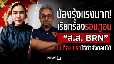 น้องรุ้งแรงมาก! เรียกรอมฎอน "ส.ส. BRN" ปมเตือนเบรกใช้กำลังตอบโต้