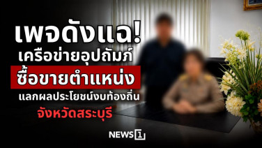 เพจดังแฉ! เครือข่ายอุปถัมภ์ซื้อขายตำแหน่ง แลกผลประโยชน์งบท้องถิ่น