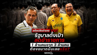 อดีตปลัดอำเภองง! รัฐบาลตั้งเป้าลดข้าราชการ 1 ล้านคนจาก 3 ล้านคน ต้องขนาดนั้นเลยหรือ?