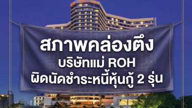 บริษัทแม่ROH ผิดนัดชำระหนี้หุ้นกู้2รุ่น อ้างสภาพคล่องตึง-ภาคอสังหาซบ