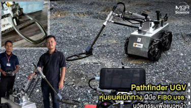 “Pathfinder UGV หุ่นยนต์เบิกทาง” ฝีมือ FIBO มจธ. นวัตกรรมเพื่อแนวหน้า ความหวังใหม่ในการปกป้องชีวิตทหารไทยและความมั่นคงของประเทศ