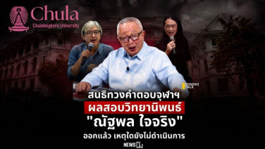 สนธิทวงคำตอบจุฬาฯ ผลสอบวิทยานิพนธ์ "ณัฐพล ใจจริง" ออกแล้ว เหตุใดยังไม่ดำเนินการ