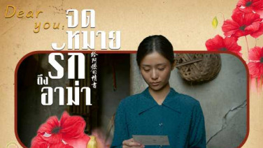 เจาะลึกแรงบันดาลใจผู้กำกับ “Dear You... จดหมายรักถึงอาม่า” สู่เรื่องราวซาบซึ้งใจผ่าน “โพยก๊วน”