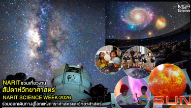 NARIT ชวนเที่ยวงานสัปดาห์วิทยาศาสตร์ “NARIT SCIENCE WEEK 2026” ร่วมออกเดินทางสู่โลกแห่งดาราศาสตร์และวิทยาศาสตร์
