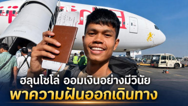 ฮลุนโซโล่ ออมเงินอย่างมีวินัย พาความฝันออกเดินทาง