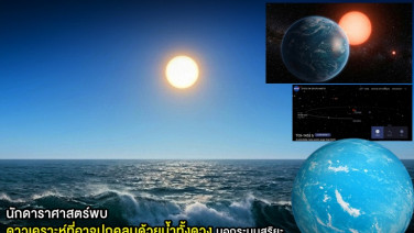 นักดาราศาสตร์พบดาวเคราะห์ที่อาจปกคลุมด้วยน้ำทั้งดวงนอกระบบสุริยะ และมีวงโคจรอยู่ในเขตเอื้อต่อการดำรงชีวิตเหมือนกับโลก