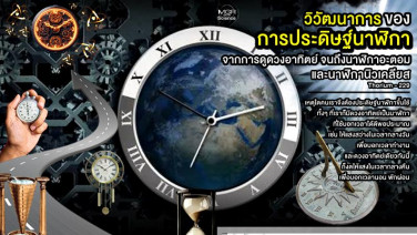 วิวัฒนาการของการประดิษฐ์นาฬิกา จากการดูดวงอาทิตย์ จนถึงนาฬิกาอะตอม  และนาฬิกานิวเคลียส Thorium-229 (VDO Clip)