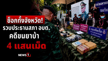 ช็อกทั้งจังหวัด! รวบประธานสภา อบต. คดีขนยาบ้า 4 แสนเม็ด
