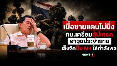 เมื่อชายแดนไม่นิ่ง ทบ.เตรียมอัปเกรดอาวุธประจำกาย เล็งจัดปืน M4 ให้กำลังพล