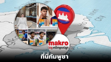 กัมพูชาตัดต่อ“ยามาล”ใช้ครีมผิวขาว-เคลม Makro ปิดสาขาพลังเขมร