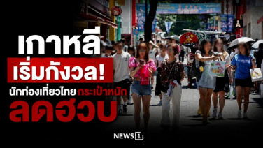 เกาหลีเริ่มกังวล! นักท่องเที่ยวไทยกระเป๋าหนัก ลดฮวบ