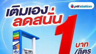 พีทีที สเตชั่น จัดโปรเติมเอง (Self Serve) ลด 1 บาท/ลิตร กว่า 204 สถานีทั่วไทย