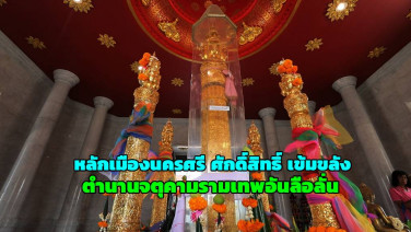 “หลักเมืองนครศรี” ศักดิ์สิทธิ์ เข้มขลัง กับหัวเสา “จตุคามรามเทพ” อันลือลั่น
