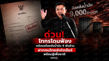 ด่วน! ไทกรโดนฟ้อง หลังแฉดีลคลังน้ำมัน 9 พันล้าน ฝากคนไทยส่งใจเชียร์ พร้อมสู้เพื่อชาติ