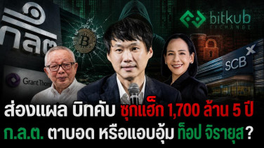 ส่องแผล "บิทคับ" ซุกแฮก 1,700 ล้าน 5 ปี ก.ล.ต. ตาบอด หรือแอบอุ้ม ท็อป จิรายุส?