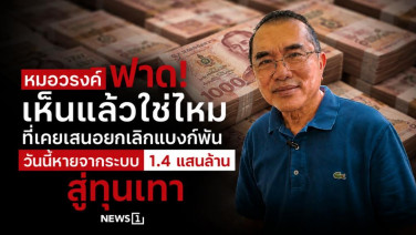 หมอวรงค์ฟาด! เห็นแล้วใช่ไหม ที่เคยเสนอยกเลิกแบงก์พัน วันนี้หายจากระบบ 1.4 แสนล้าน สู่ทุนเทา