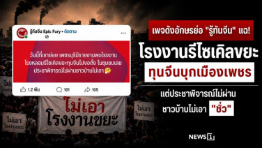 เพจดังอักษรย่อ "รู้ทันจีน" แฉ! โรงงานรีไซเคิลขยะทุนจีนบุกเมืองเพชร แต่ประชาพิจารณ์ไม่ผ่าน ชาวบ้านไม่เอา "ชิ่ว"