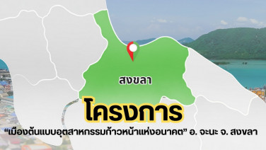 โครงการ “เมืองต้นแบบอุตสาหกรรมก้าวหน้าแห่งอนาคต” อ.จะนะ จ.สงขลา
