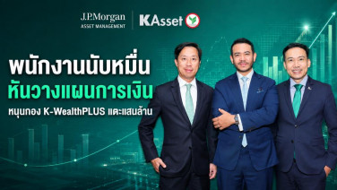 พนักงานนับหมื่นเกือบ 600 บริษัทหันวางแผนการเงิน หนุนกอง K-WealthPLUS แตะแสนล้าน