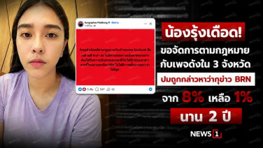 น้องรุ้งเดือด! ขอจัดการตามกฎหมายกับเพจดังใน 3 จังหวัด ปมถูกกล่าวหาว่ากุข่าว BRN