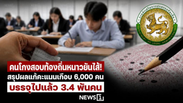 คนโกงสอบท้องถิ่นหนาวยันไส้! สรุปผลแก้คะแนนเกือบ 6,000 คน บรรจุไปแล้ว 3.4 พันคน