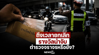 ถึงเวลายกเลิกรางวัลนำจับตำรวจจราจรหรือยัง?