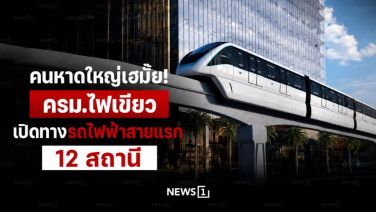 คนหาดใหญ่เฮมั๊ย! ครม.ไฟเขียว เปิดทางรถไฟฟ้าสายแรก 12 สถานี