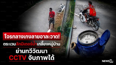 โจรกางเกงลายอาละวาด! ตระเวนลักมิเตอร์น้ำเกลี้ยงหมู่บ้าน ย่านทวีวัฒนา CCTV จับภาพได้