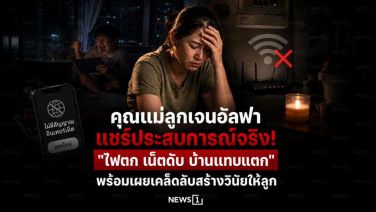 คุณแม่ลูกเจนอัลฟ่าแชร์ประสบการณ์จริง! "ไฟตก เน็ตดับ บ้านแทบแตก" พร้อมเผยเคล็ดลับสร้างวินัยให้ลูก