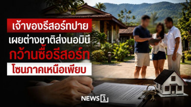 เจ้าของรีสอร์ทปาย เผยต่างชาติส่งนอมินี กว้านซื้อรีสอร์ทโซนภาคเหนือเพียบ
