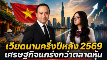 เวียดนามครึ่งปีหลัง เศรษฐกิจแกร่งกว่าตลาดหุ้น  เปิดโอกาสกระจายลงทุน
