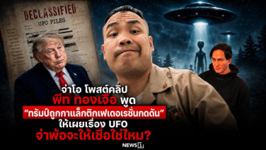 จ่าโอ โพสต์คลิปพีทพูด “ทรัมป์ถูกกาแล็กติกเฟเดอเรชั่นกดดัน” ให้เผยเรื่อง UFO จ่าพ้อจะให้เชื่อใช่ไหม?