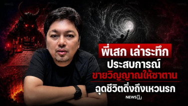 พี่เสก เล่าระทึก ประสบการณ์ขายวิญญาณให้ซาตาน ฉุดชีวิตดิ่งถึงเหวนรก