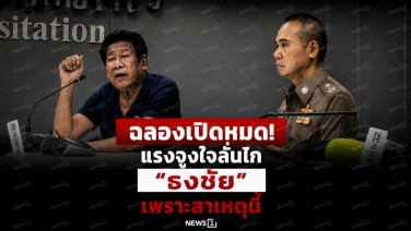 ฉลองเปิดหมด! แรงจูงใจลั่นไก “ธงชัย” เพราะสาเหตุนี้