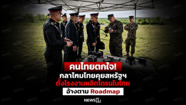 คนไทยตกใจ! กลาโหมไทยคุยสหรัฐฯ ตั้งโรงงานผลิตโดรนในไทย อ้างตาม Roadmap