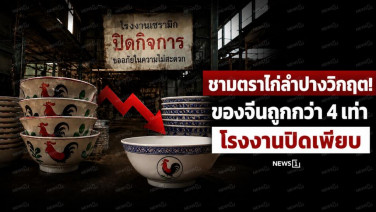 ชามตราไก่ลำปางวิกฤต! ของจีนถูกกว่า 4 เท่า โรงงานปิดเพียบ