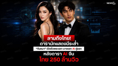 ลามถึงไทย! ดารานักแสดงมีระส่ำ “กันตนา” เปิดตัวพระเอก-นางเอก AI คู่แรก หลังดารา AI จีนโกย 250 ล้านวิว