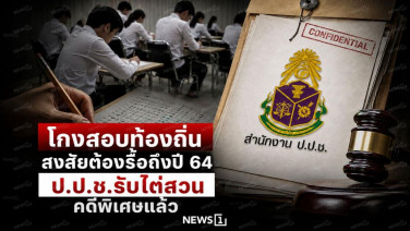 โกงสอบท้องถิ่นสงสัยต้องรื้อถึงปี 64 ป.ป.ช.รับไต่สวนคดีพิเศษแล้ว
